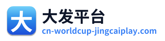 大发平台